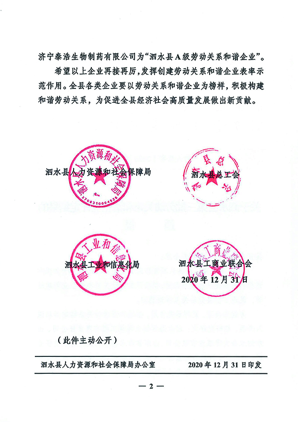 關(guān)于泗水縣第三批勞動(dòng)關(guān)系和諧企業(yè)評定結(jié)果的通報(bào)-2.jpg