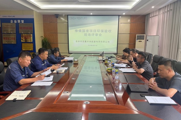 1757553030669615.jpg 吉林雙嘉摻燒固廢項目竣工環保驗收評審會順利召開照片2.jpg